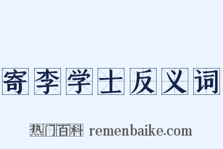 寄李学士反义词是什么意思的图片